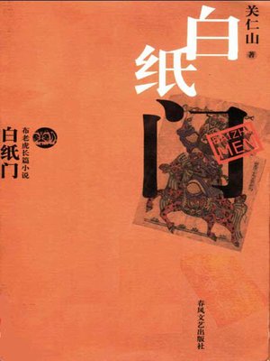 cover image of 白纸门 (The White Paper Gate)